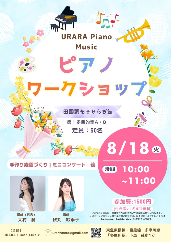 URARA piano musicワークショップ